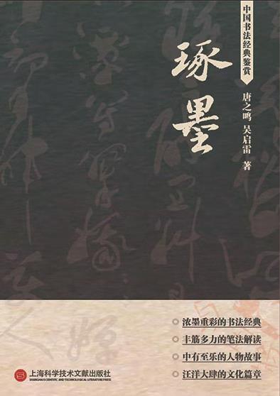唐之鸣  吴启雷著上海科学技术文献出版社出版■孙博中国书法如同一